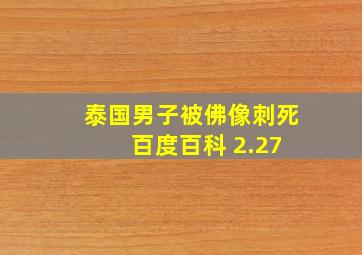 泰国男子被佛像刺死 百度百科 2.27